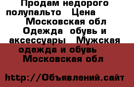 Продам недорого полупальто › Цена ­ 3 500 - Московская обл. Одежда, обувь и аксессуары » Мужская одежда и обувь   . Московская обл.